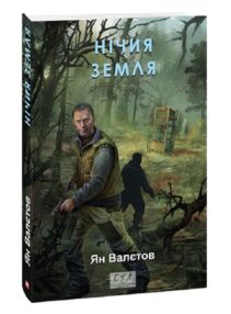 Нічия земля Книга 1