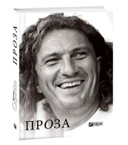 Проза Скрябін