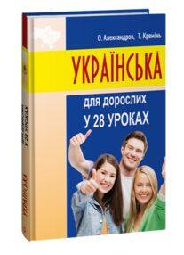 Українська для дорослих у 28 уроках Українська для дорослих у 28 уроках