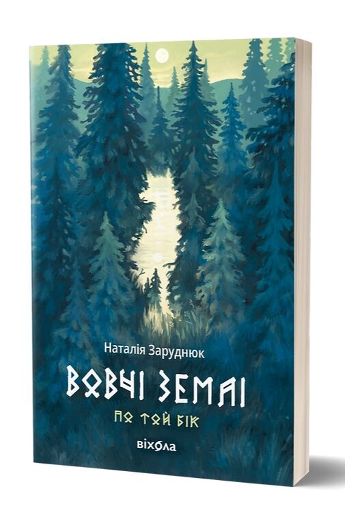 Вовчі землі Цикл По той бік Ціна (цена) 446.90грн. | придбати  купити (купить) Вовчі землі Цикл По той бік доставка по Украине, купить книгу, детские игрушки, компакт диски 0