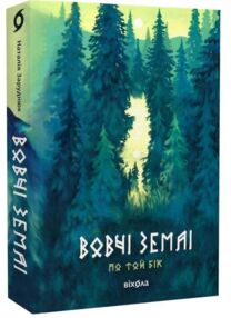 Вовчі землі Цикл По той бік