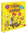 Тільки для хлопців Книга таємних знань Ціна (цена) 319.90грн. | придбати  купити (купить) Тільки для хлопців Книга таємних знань доставка по Украине, купить книгу, детские игрушки, компакт диски 7
