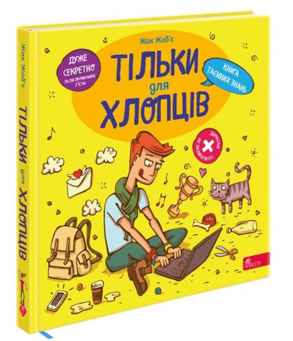 Тільки для хлопців Книга таємних знань Ціна (цена) 319.90грн. | придбати  купити (купить) Тільки для хлопців Книга таємних знань доставка по Украине, купить книгу, детские игрушки, компакт диски 7
