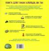 Тільки для хлопців Книга таємних знань Ціна (цена) 319.90грн. | придбати  купити (купить) Тільки для хлопців Книга таємних знань доставка по Украине, купить книгу, детские игрушки, компакт диски 13