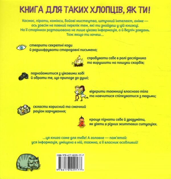 Тільки для хлопців Книга таємних знань Ціна (цена) 319.90грн. | придбати  купити (купить) Тільки для хлопців Книга таємних знань доставка по Украине, купить книгу, детские игрушки, компакт диски 6
