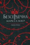 Безсердечна книга Ціна (цена) 410.00грн. | придбати  купити (купить) Безсердечна книга доставка по Украине, купить книгу, детские игрушки, компакт диски 0
