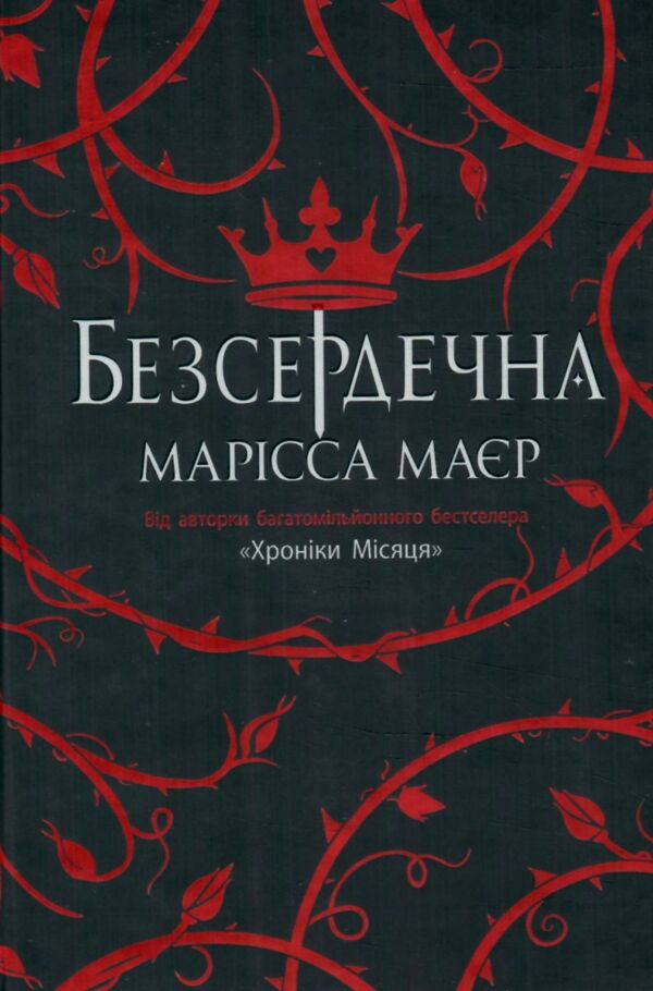 Безсердечна книга Ціна (цена) 410.00грн. | придбати  купити (купить) Безсердечна книга доставка по Украине, купить книгу, детские игрушки, компакт диски 0