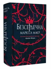Безсердечна Безсердечна
