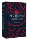 Безсердечна Ціна (цена) 420.00грн. | придбати  купити (купить) Безсердечна доставка по Украине, купить книгу, детские игрушки, компакт диски 0
