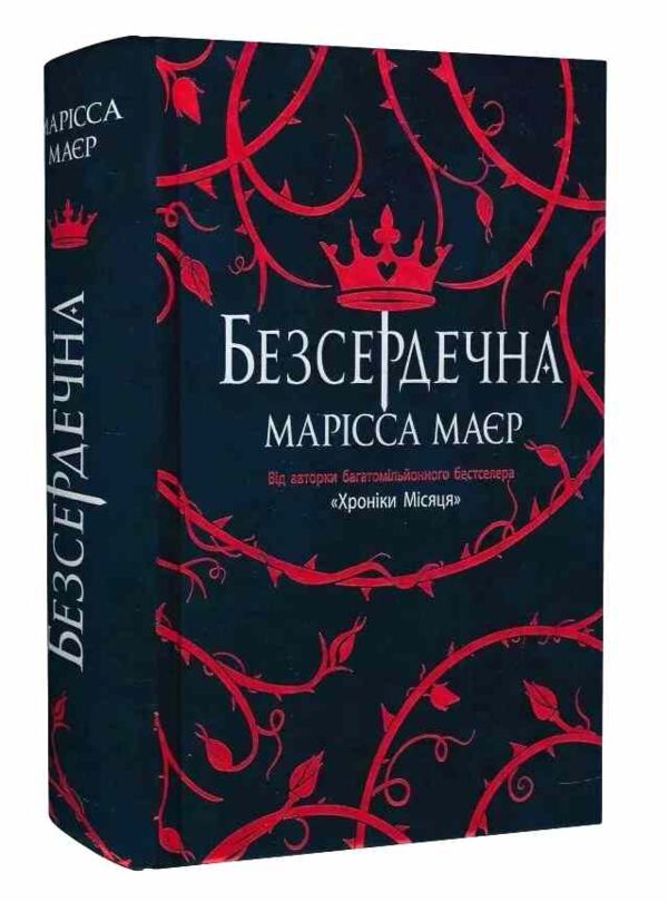 Безсердечна Ціна (цена) 420.00грн. | придбати  купити (купить) Безсердечна доставка по Украине, купить книгу, детские игрушки, компакт диски 0