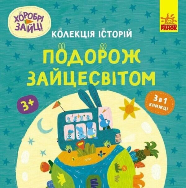 Хоробрі Зайці Подорож Зайцесвітом Колекція історій Ціна (цена) 161.00грн. | придбати  купити (купить) Хоробрі Зайці Подорож Зайцесвітом Колекція історій доставка по Украине, купить книгу, детские игрушки, компакт диски 0