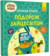 Хоробрі Зайці Подорож Зайцесвітом Колекція історій Ціна (цена) 161.00грн. | придбати  купити (купить) Хоробрі Зайці Подорож Зайцесвітом Колекція історій доставка по Украине, купить книгу, детские игрушки, компакт диски 0