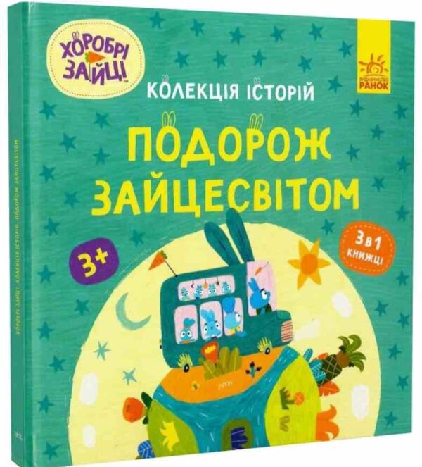 Хоробрі Зайці Подорож Зайцесвітом Колекція історій Ціна (цена) 161.00грн. | придбати  купити (купить) Хоробрі Зайці Подорож Зайцесвітом Колекція історій доставка по Украине, купить книгу, детские игрушки, компакт диски 0