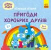 Хоробрі Зайці Пригоди хоробрих друзів Колекція історій Ціна (цена) 205.30грн. | придбати  купити (купить) Хоробрі Зайці Пригоди хоробрих друзів Колекція історій доставка по Украине, купить книгу, детские игрушки, компакт диски 0