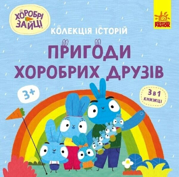 Хоробрі Зайці Пригоди хоробрих друзів Колекція історій Ціна (цена) 205.30грн. | придбати  купити (купить) Хоробрі Зайці Пригоди хоробрих друзів Колекція історій доставка по Украине, купить книгу, детские игрушки, компакт диски 0