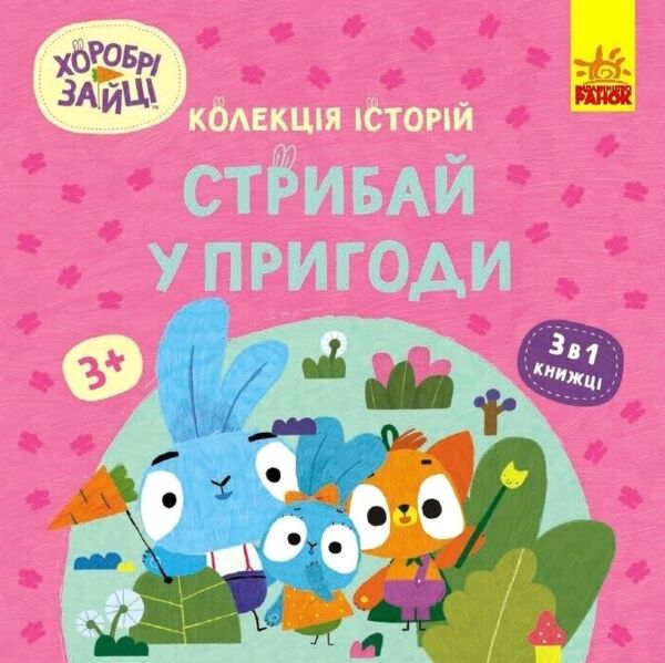 Хоробрі Зайці Стрибай у пригоди Колекція історій Ціна (цена) 205.30грн. | придбати  купити (купить) Хоробрі Зайці Стрибай у пригоди Колекція історій доставка по Украине, купить книгу, детские игрушки, компакт диски 0