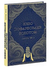 Небо пофарбоване золотом