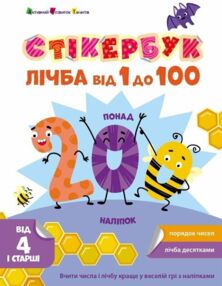 Стікербук Лічба від 1 до 100 Стікербук Лічба від 1 до 100
