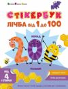 Стікербук Лічба від 1 до 100 Ціна (цена) 80.20грн. | придбати  купити (купить) Стікербук Лічба від 1 до 100 доставка по Украине, купить книгу, детские игрушки, компакт диски 0