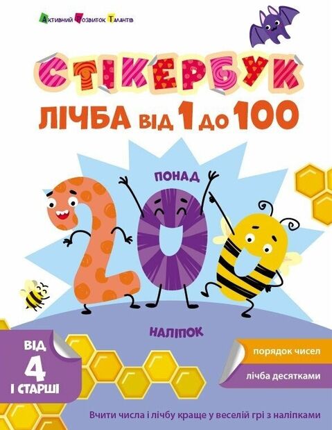 Стікербук Лічба від 1 до 100 Ціна (цена) 80.20грн. | придбати  купити (купить) Стікербук Лічба від 1 до 100 доставка по Украине, купить книгу, детские игрушки, компакт диски 0