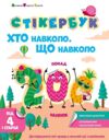 Стікербук Хто навколо  Що навколо Ціна (цена) 80.20грн. | придбати  купити (купить) Стікербук Хто навколо  Що навколо доставка по Украине, купить книгу, детские игрушки, компакт диски 0