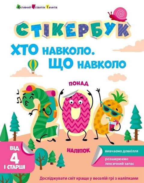 Стікербук Хто навколо  Що навколо Ціна (цена) 80.20грн. | придбати  купити (купить) Стікербук Хто навколо  Що навколо доставка по Украине, купить книгу, детские игрушки, компакт диски 0