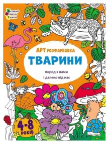 Розмальовка артрозфарбовка тварини Розмальовка артрозфарбовка тварини
