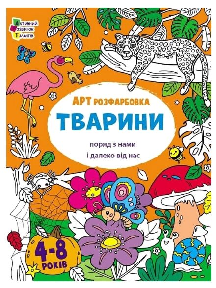 розмальовка артрозфарбовка тварини Ціна (цена) 62.60грн. | придбати  купити (купить) розмальовка артрозфарбовка тварини доставка по Украине, купить книгу, детские игрушки, компакт диски 0