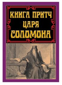 Книга притч царя Соломона Книга притч царя Соломона