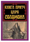 Книга притч царя Соломона Ціна (цена) 170.50грн. | придбати  купити (купить) Книга притч царя Соломона доставка по Украине, купить книгу, детские игрушки, компакт диски 0