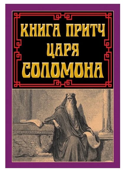 Книга притч царя Соломона Ціна (цена) 170.50грн. | придбати  купити (купить) Книга притч царя Соломона доставка по Украине, купить книгу, детские игрушки, компакт диски 0