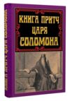 Книга притч царя Соломона Ціна (цена) 180.00грн. | придбати купити (купить) Книга притч царя Соломона доставка по Украине, купить книгу, детские игрушки, компакт диски 0 Книга притч царя Соломона Ціна (цена) 180.00грн. | придбати купити (купить) Книга притч царя Соломона доставка по Украине, купить книгу, детские игрушки, компакт диски 0