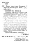 Книга притч царя Соломона Ціна (цена) 170.50грн. | придбати  купити (купить) Книга притч царя Соломона доставка по Украине, купить книгу, детские игрушки, компакт диски 1