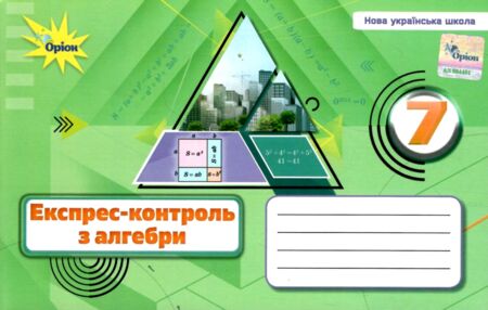 алгебра 7 клас експрес-контроль НУШ алгебра 7 клас експрес-контроль НУШ
