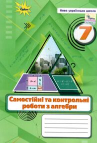 алгебра 7 клас самостійні та контрольні роботи нуш алгебра 7 клас самостійні та контрольні роботи нуш