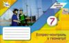 геометрія 7 клас експрес-контроль НУШ Ціна (цена) 50.09грн. | придбати  купити (купить) геометрія 7 клас експрес-контроль НУШ доставка по Украине, купить книгу, детские игрушки, компакт диски 0