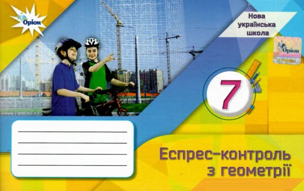 геометрія 7 клас експрес-контроль НУШ Ціна (цена) 50.09грн. | придбати  купити (купить) геометрія 7 клас експрес-контроль НУШ доставка по Украине, купить книгу, детские игрушки, компакт диски 0