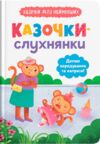 Казочки слухнянки Долаю вередування та капризи Ціна (цена) 114.97грн. | придбати  купити (купить) Казочки слухнянки Долаю вередування та капризи доставка по Украине, купить книгу, детские игрушки, компакт диски 0