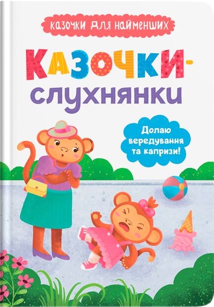 Казочки слухнянки Долаю вередування та капризи Ціна (цена) 114.97грн. | придбати  купити (купить) Казочки слухнянки Долаю вередування та капризи доставка по Украине, купить книгу, детские игрушки, компакт диски 0