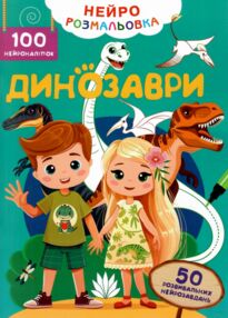 Нейророзмальовка Динозаври 100 нейроналіпок Нейророзмальовка Динозаври 100 нейроналіпок
