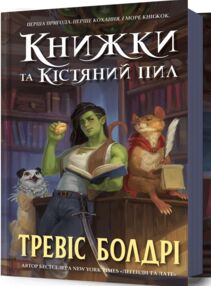 Книжки та кістяний пил Книжки та кістяний пил