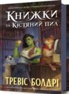 Книжки та кістяний пил Ціна (цена) 333.30грн. | придбати  купити (купить) Книжки та кістяний пил доставка по Украине, купить книгу, детские игрушки, компакт диски 0