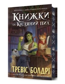 Книжки та кістяний пил Limited edition Подарункова Книжки та кістяний пил Limited edition Подарункова