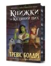 Книжки та кістяний пил Limited edition Подарункова Ціна (цена) 407.40грн. | придбати  купити (купить) Книжки та кістяний пил Limited edition Подарункова доставка по Украине, купить книгу, детские игрушки, компакт диски 0
