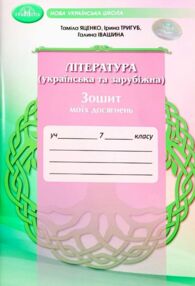 література українська та зарубіжна 7 клас зошит моїх досягнень нуш література українська та зарубіжна 7 клас зошит моїх досягнень нуш