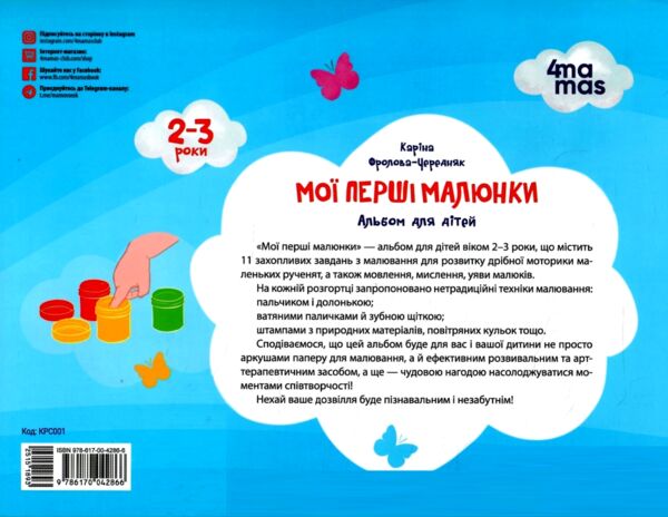 Мої перші малюнки Альбом для дітей 2-3 роки 9786170042866 Ціна (цена) 53.70грн. | придбати  купити (купить) Мої перші малюнки Альбом для дітей 2-3 роки 9786170042866 доставка по Украине, купить книгу, детские игрушки, компакт диски 5