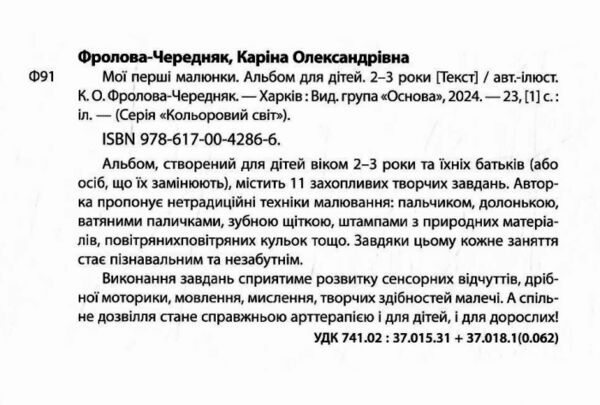 Мої перші малюнки Альбом для дітей 2-3 роки 9786170042866 Ціна (цена) 53.70грн. | придбати  купити (купить) Мої перші малюнки Альбом для дітей 2-3 роки 9786170042866 доставка по Украине, купить книгу, детские игрушки, компакт диски 1