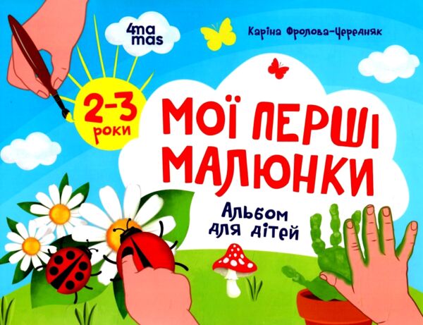 Мої перші малюнки Альбом для дітей 2-3 роки 9786170042866 Ціна (цена) 53.70грн. | придбати  купити (купить) Мої перші малюнки Альбом для дітей 2-3 роки 9786170042866 доставка по Украине, купить книгу, детские игрушки, компакт диски 0