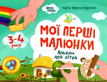 Мої перші малюнки Альбом для дітей 3-4 роки Мої перші малюнки Альбом для дітей 3-4 роки