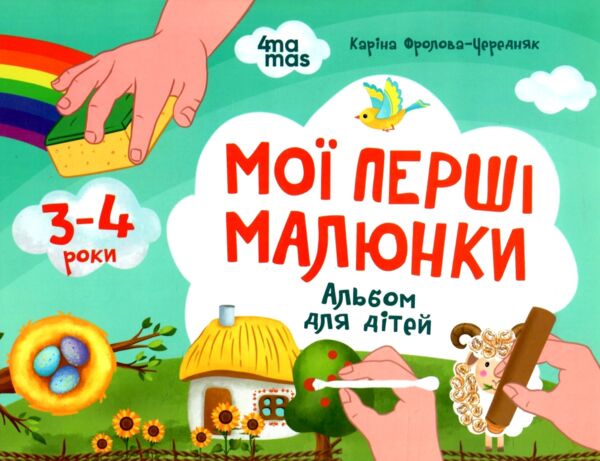 Мої перші малюнки Альбом для дітей 3-4 роки Ціна (цена) 53.70грн. | придбати  купити (купить) Мої перші малюнки Альбом для дітей 3-4 роки доставка по Украине, купить книгу, детские игрушки, компакт диски 0